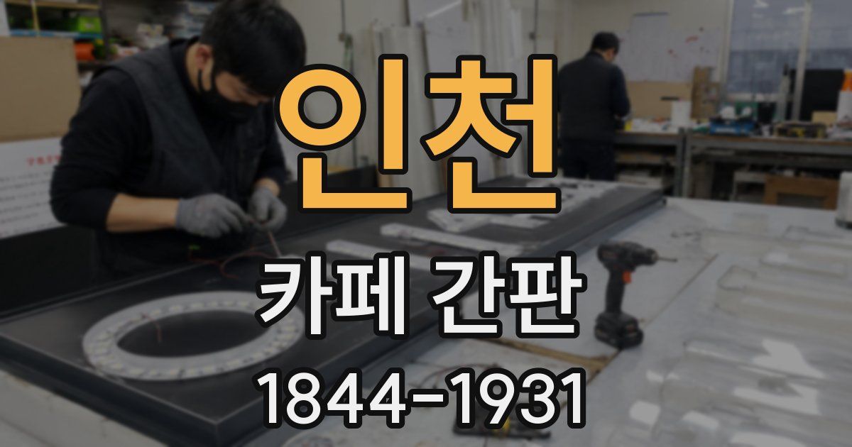 인천 카페 간판