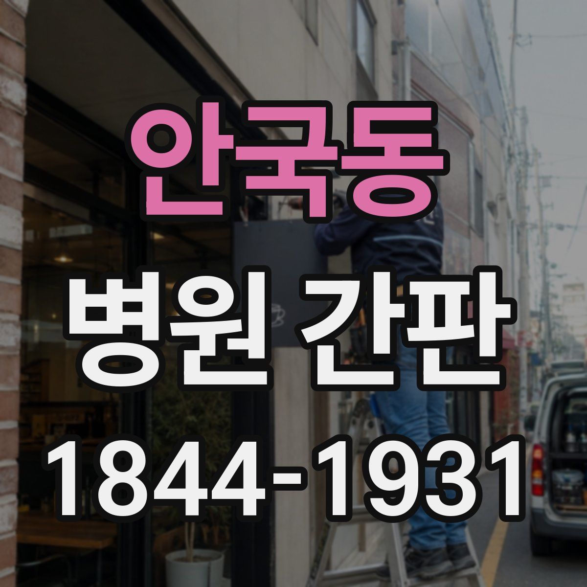 안국동 병원 간판