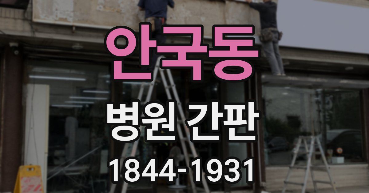 안국동 병원 간판