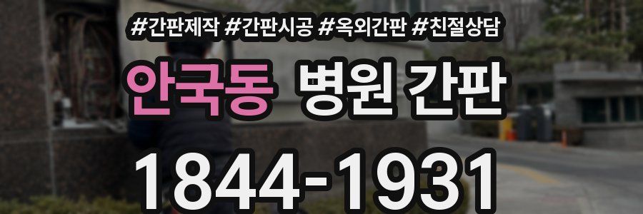 안국동 병원 간판