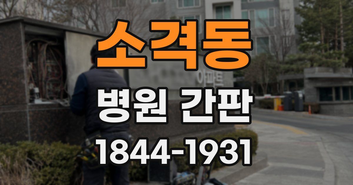 소격동 병원 간판