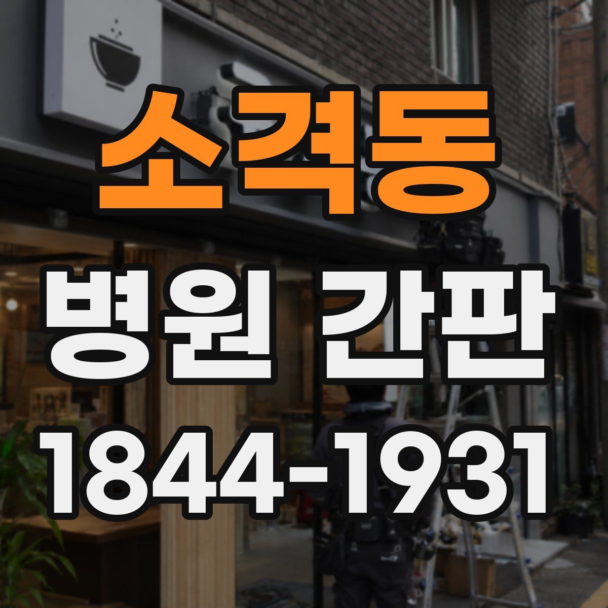 소격동 병원 간판