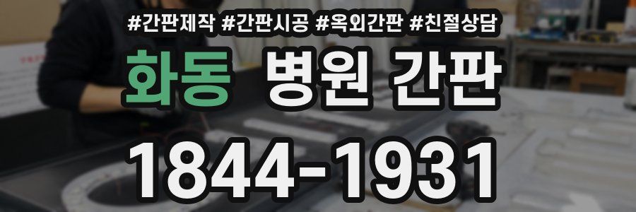 화동 병원 간판