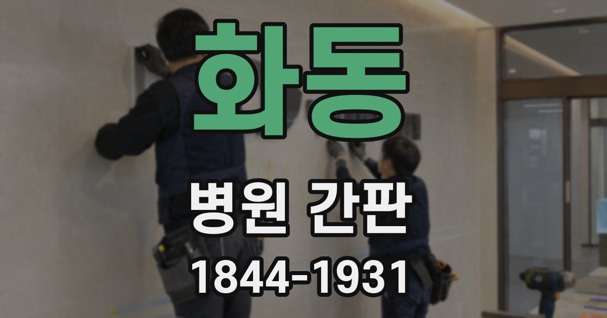 화동 병원 간판