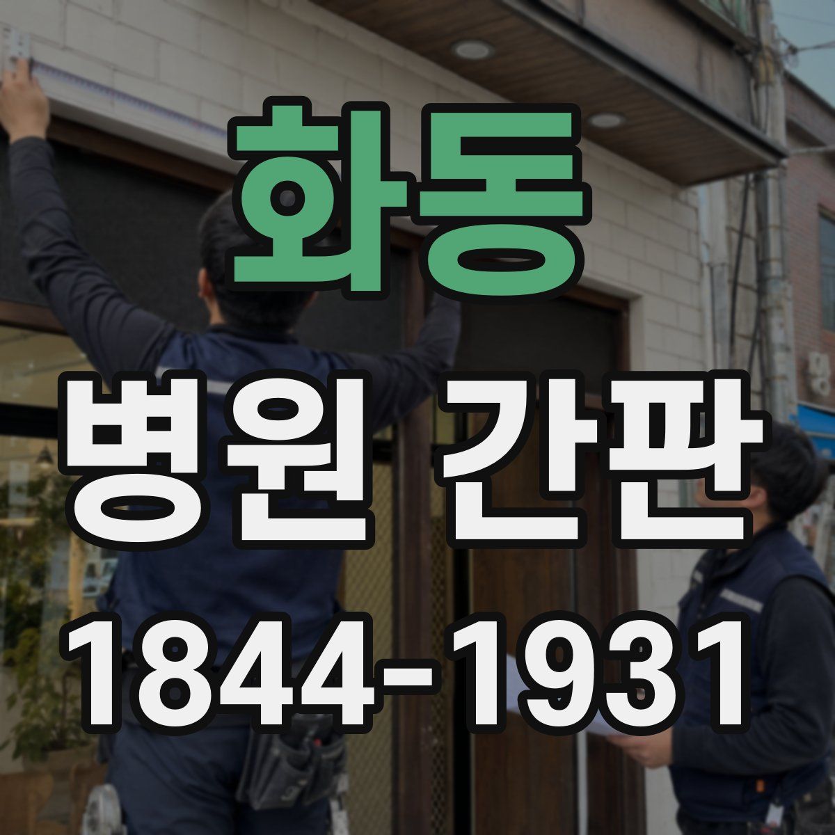 화동 병원 간판