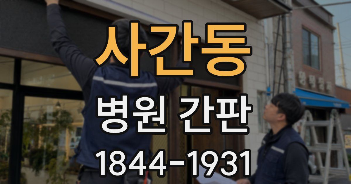 사간동 병원 간판