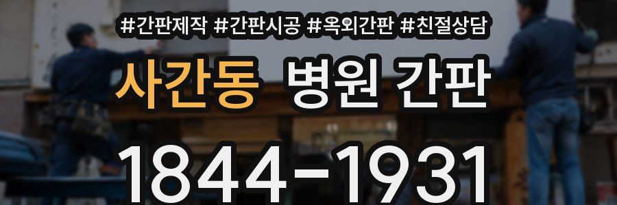사간동 병원 간판