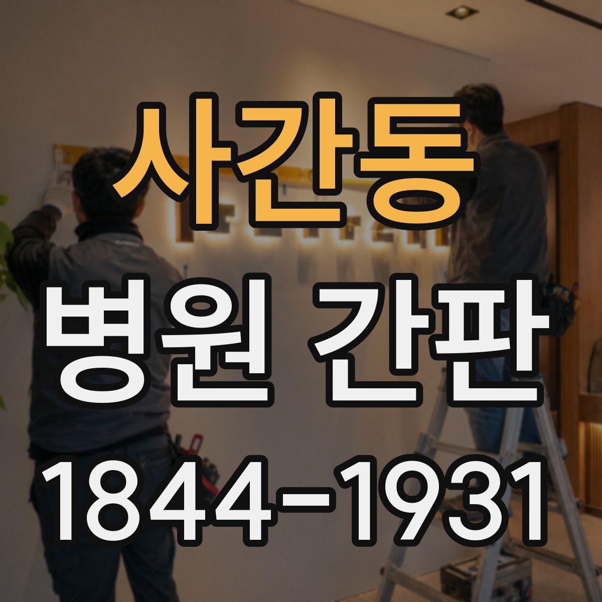 사간동 병원 간판