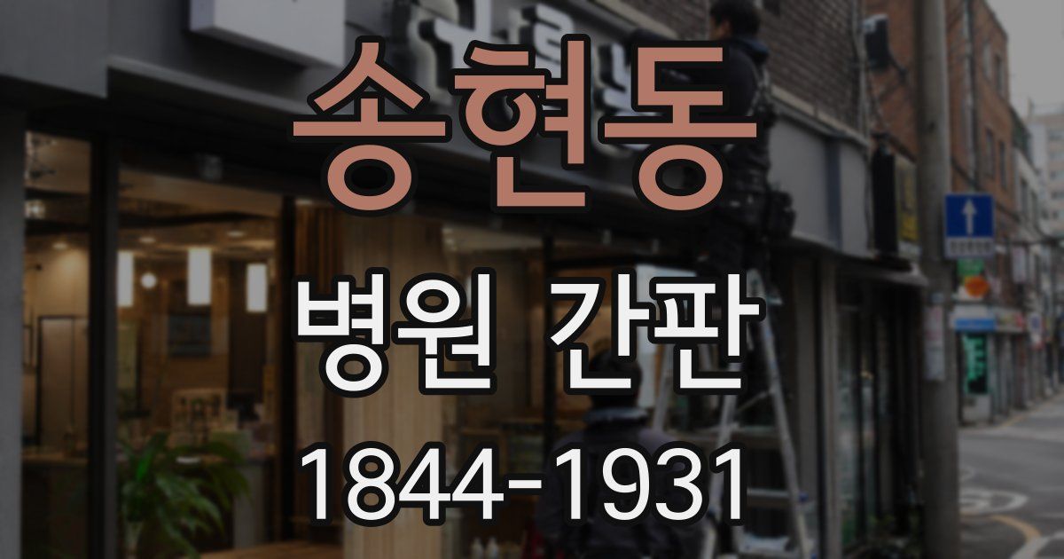 송현동 병원 간판