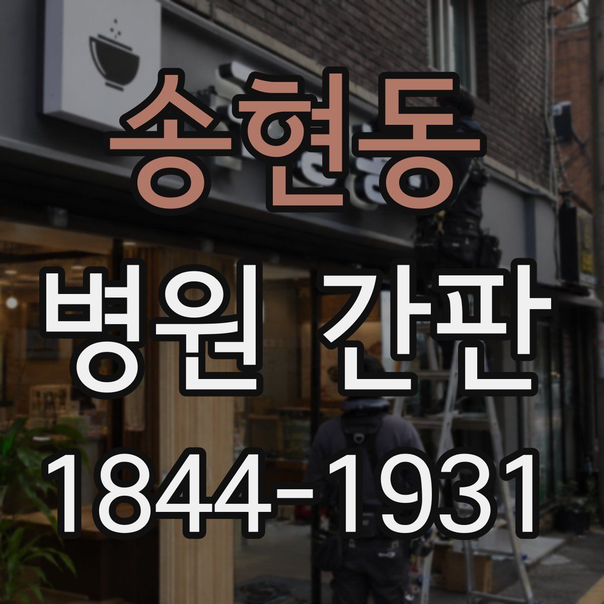 송현동 병원 간판