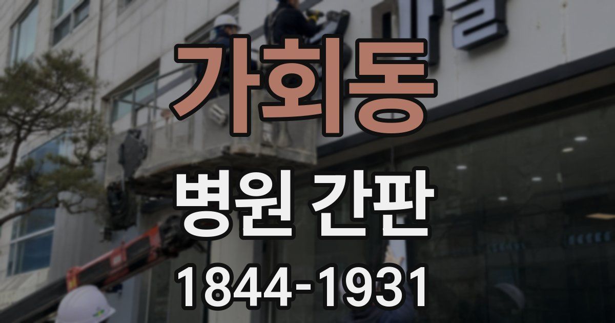 가회동 병원 간판