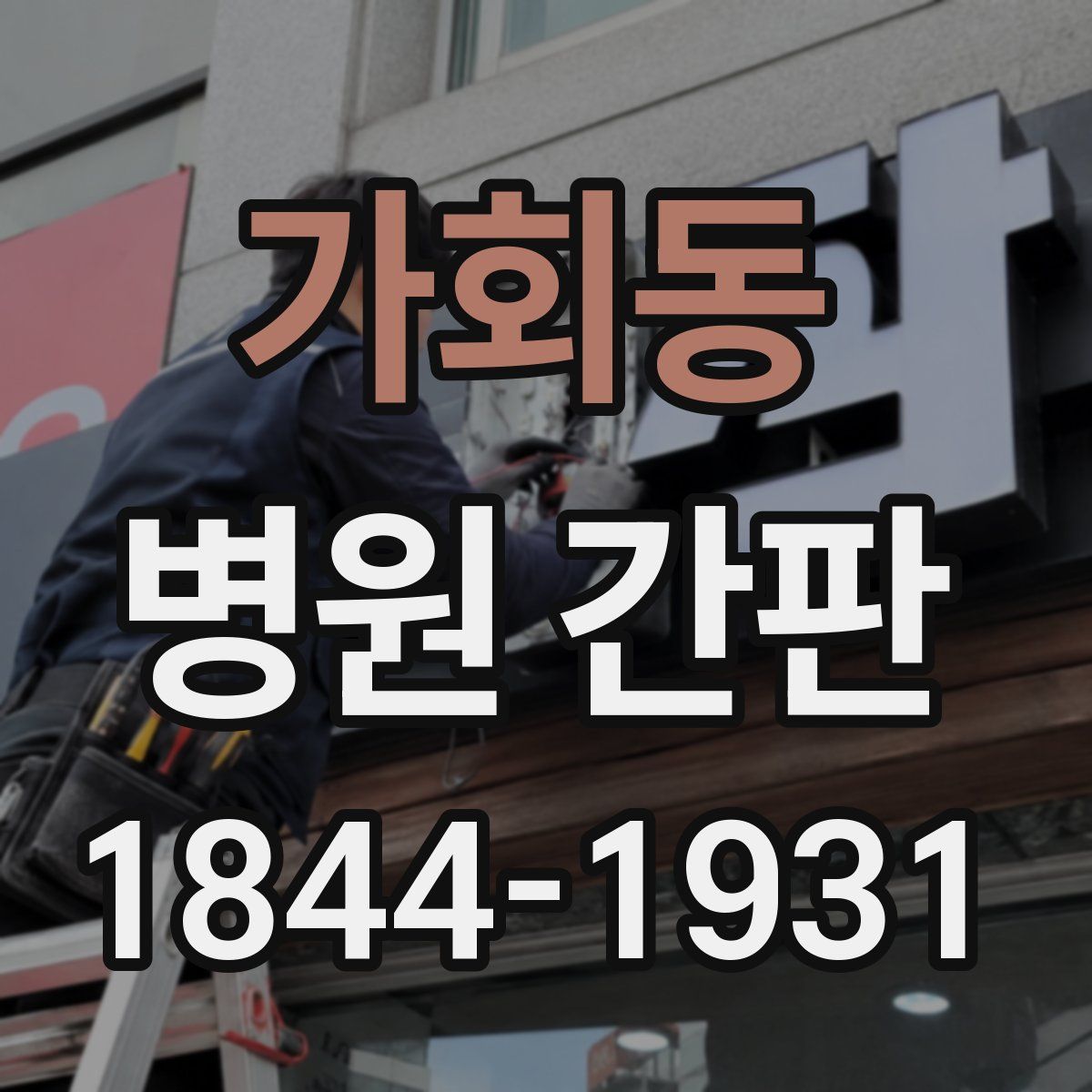 가회동 병원 간판