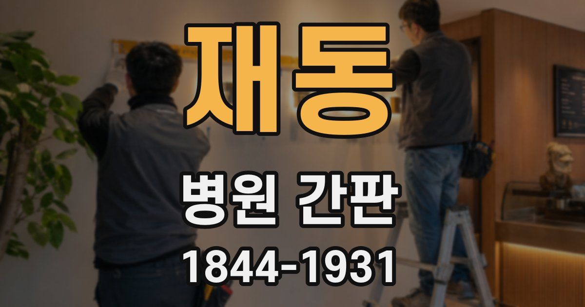 재동 병원 간판