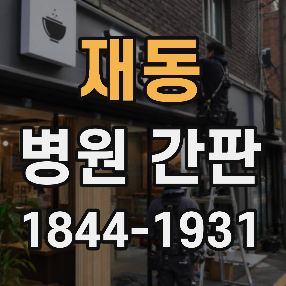 재동 병원 간판