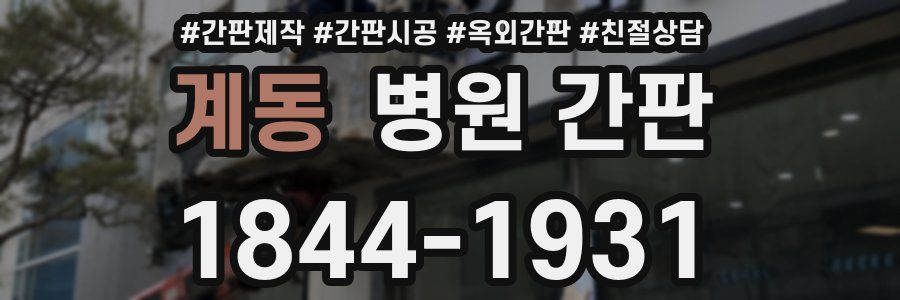 계동 병원 간판