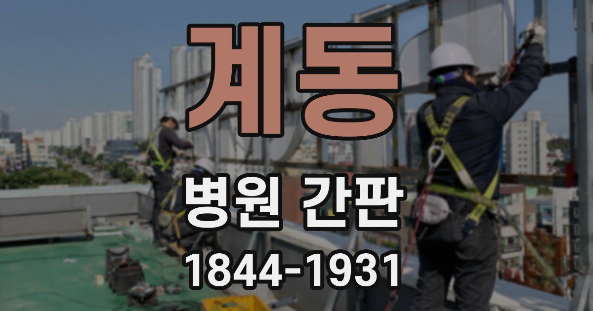 계동 병원 간판
