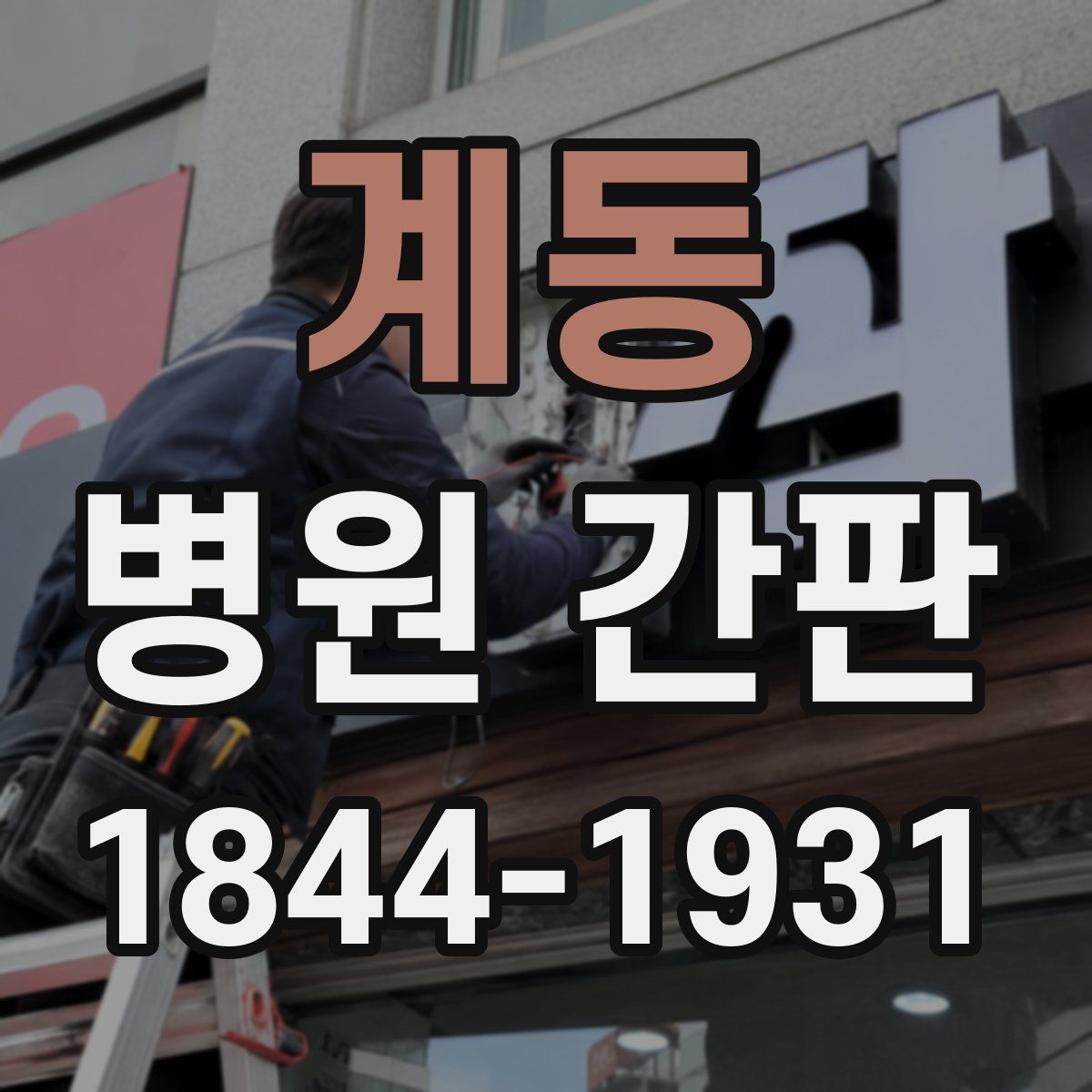 계동 병원 간판