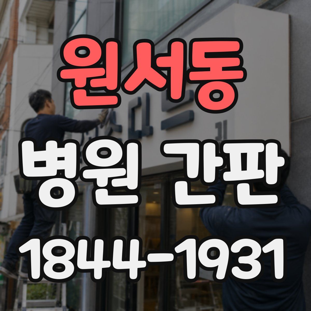 원서동 병원 간판