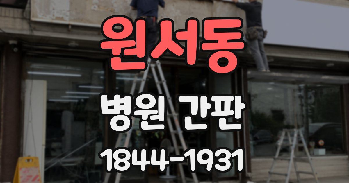 원서동 병원 간판