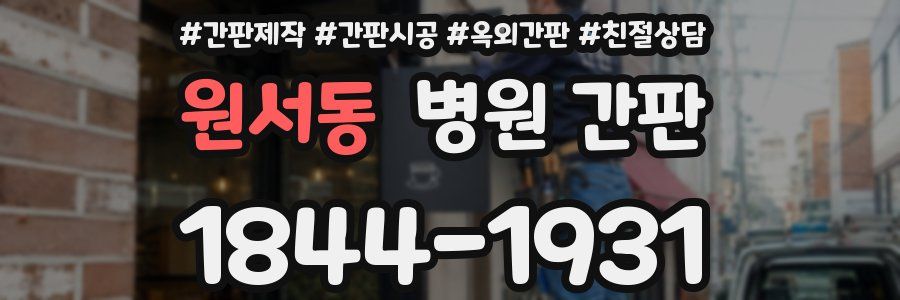 원서동 병원 간판