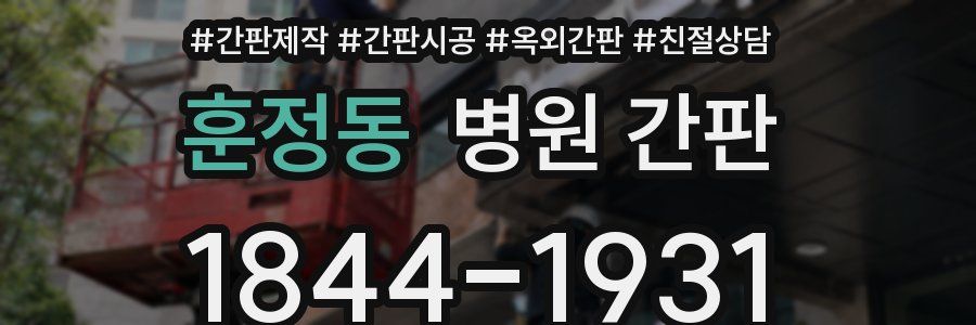 훈정동 병원 간판