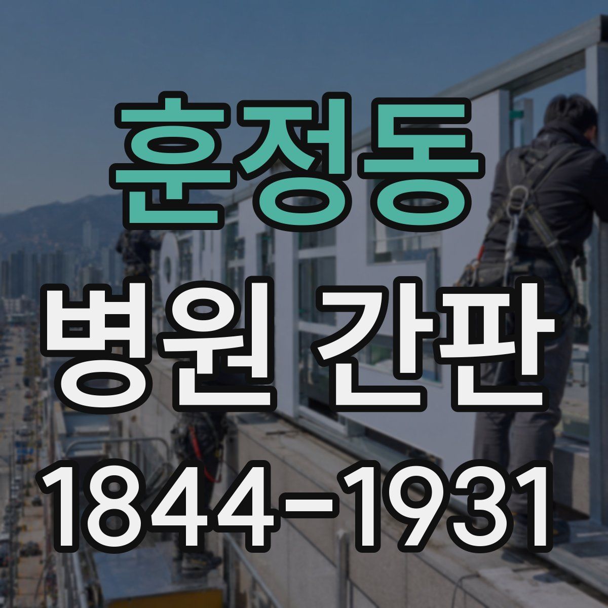 훈정동 병원 간판