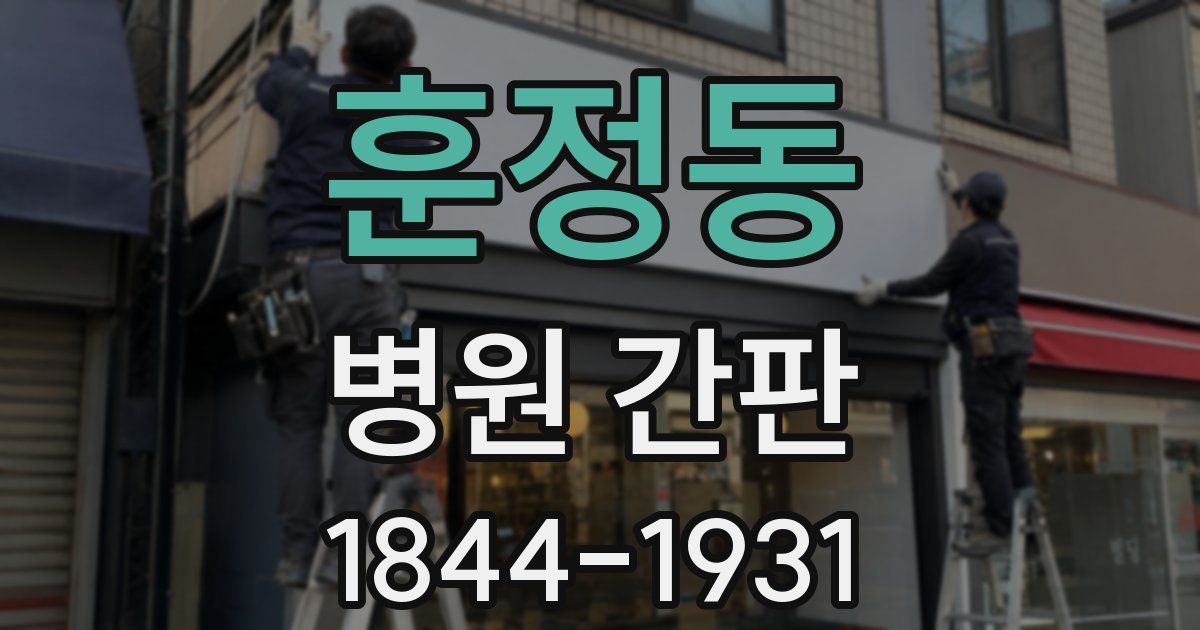 훈정동 병원 간판