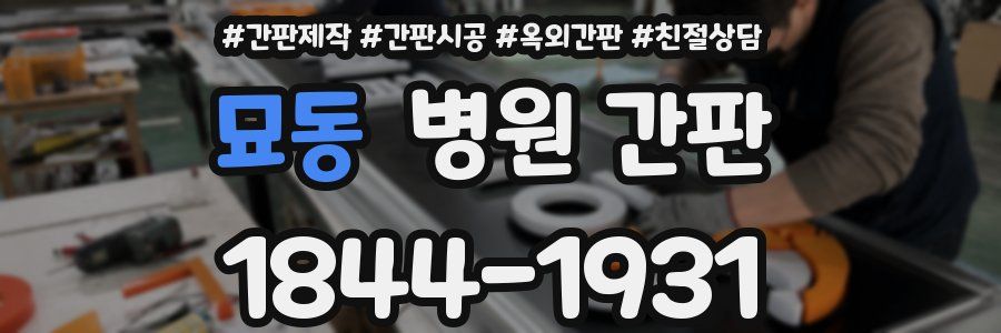 묘동 병원 간판