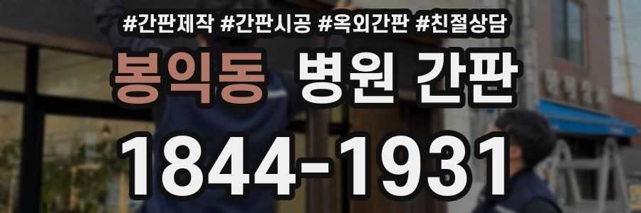 봉익동 병원 간판