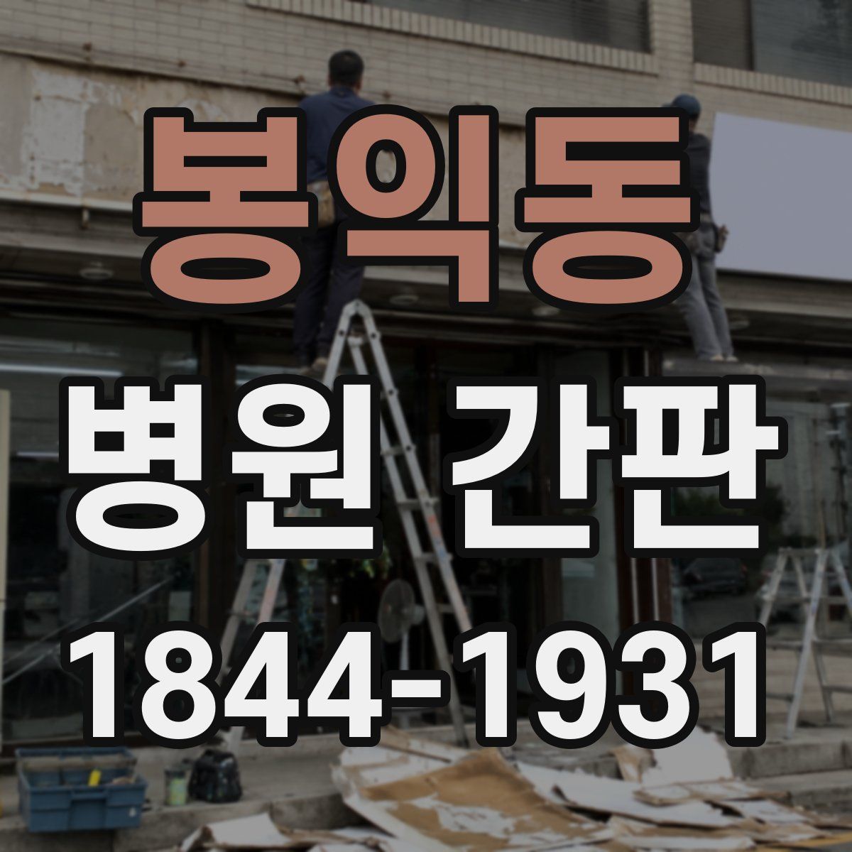 봉익동 병원 간판
