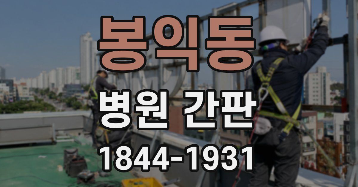 봉익동 병원 간판