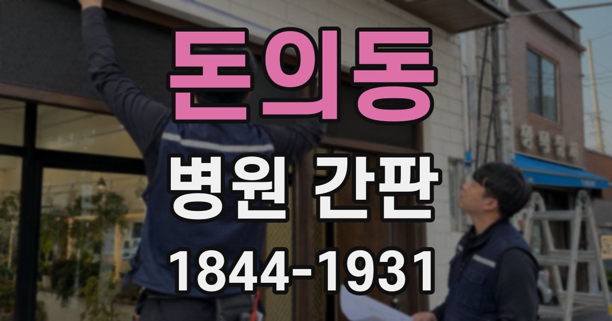 돈의동 병원 간판