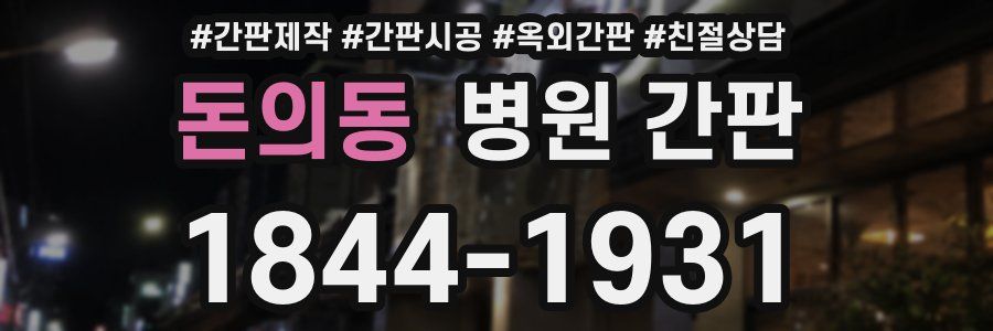 돈의동 병원 간판