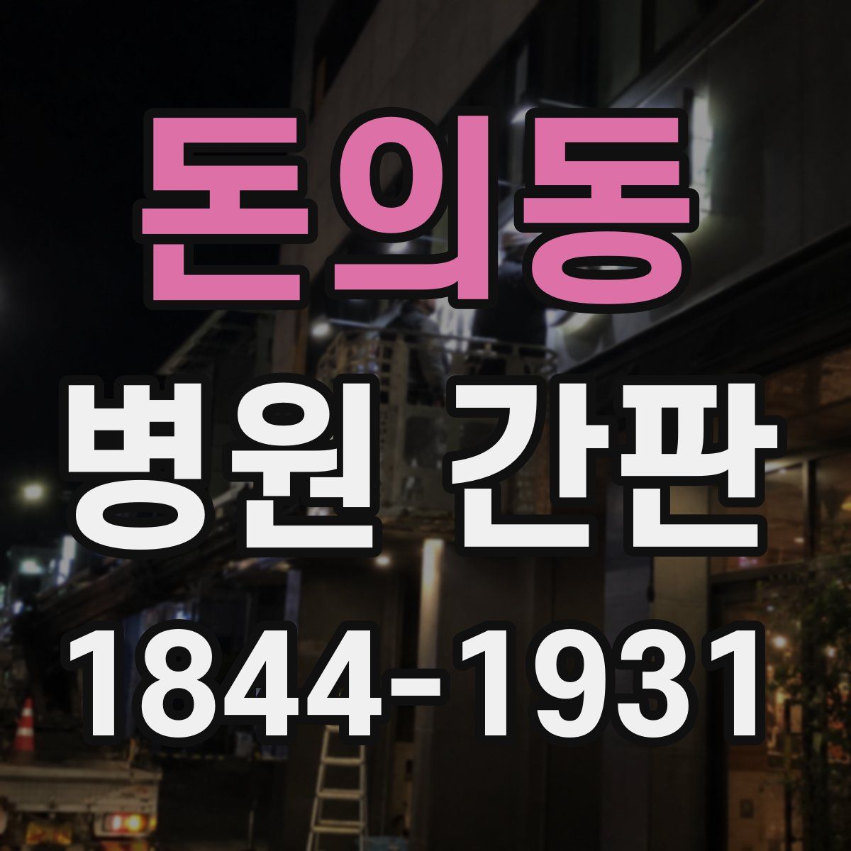 돈의동 병원 간판