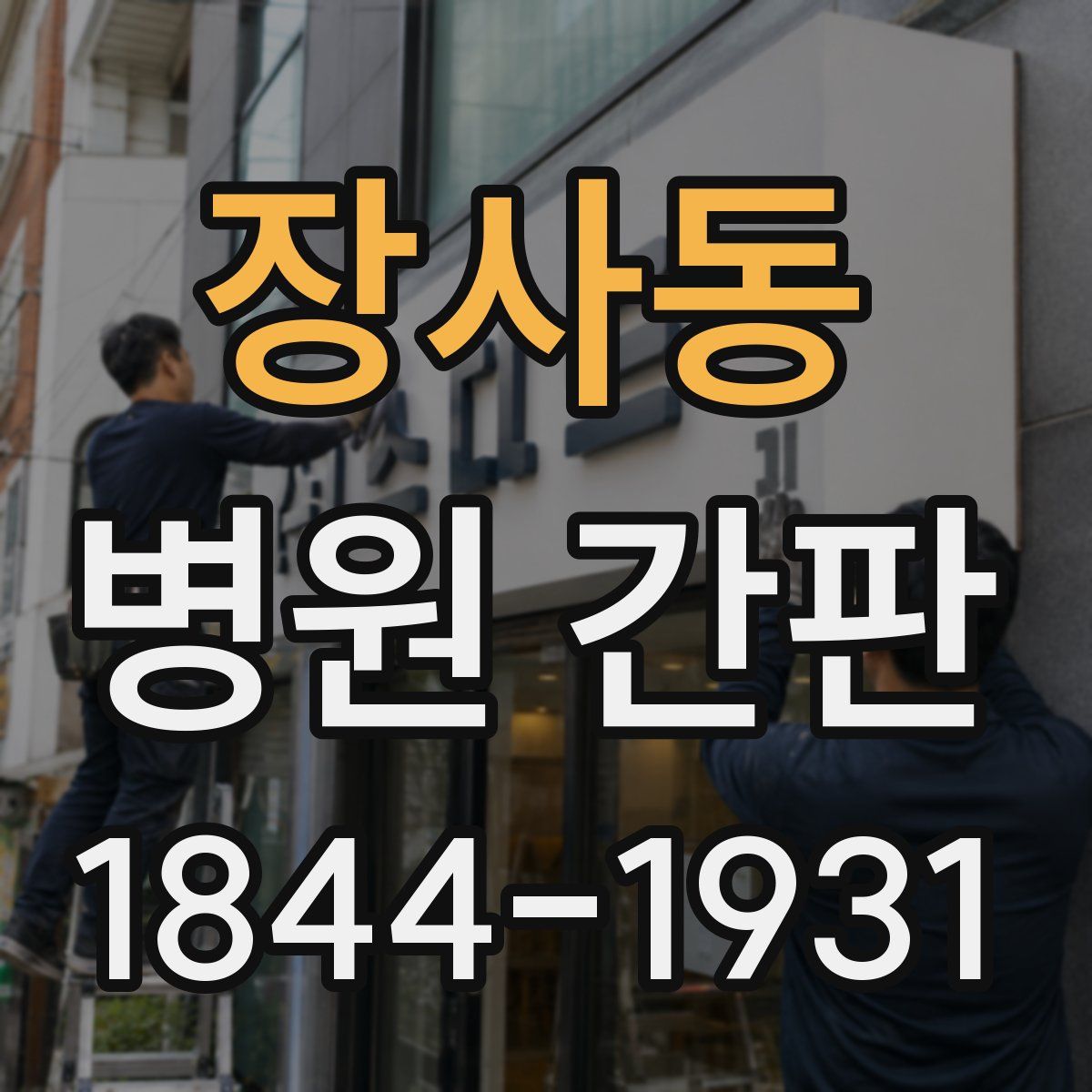 장사동 병원 간판