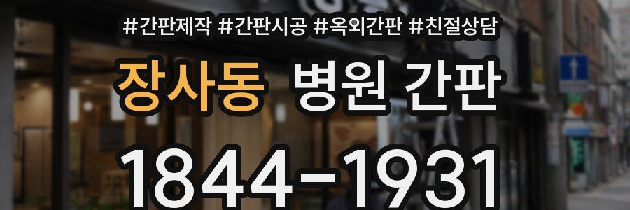 장사동 병원 간판