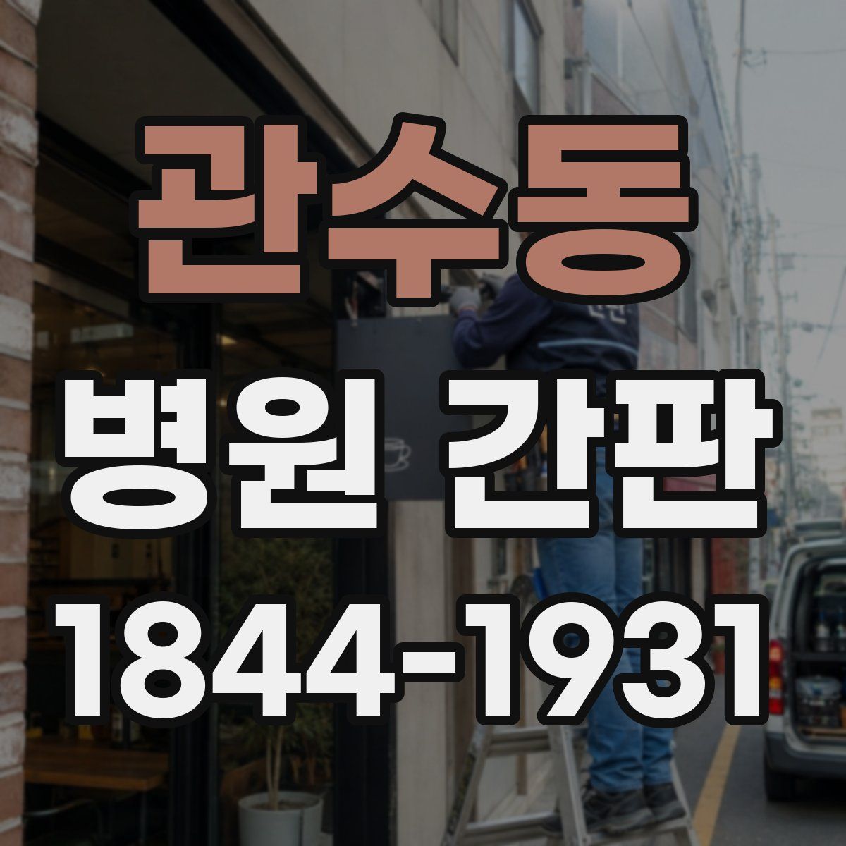 관수동 병원 간판