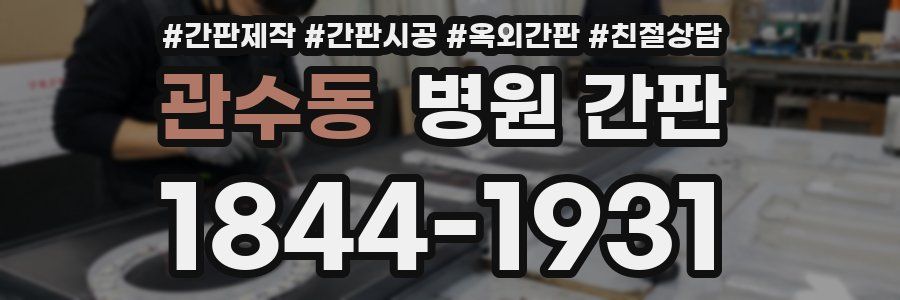 관수동 병원 간판