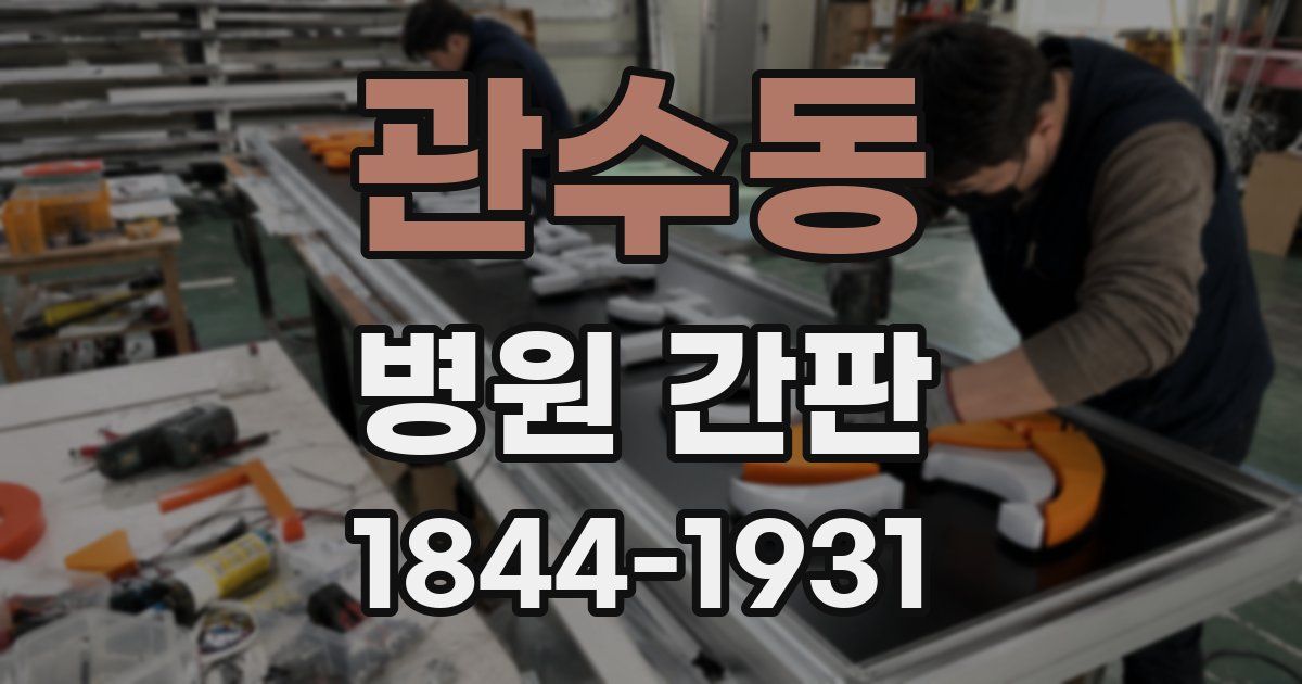 관수동 병원 간판
