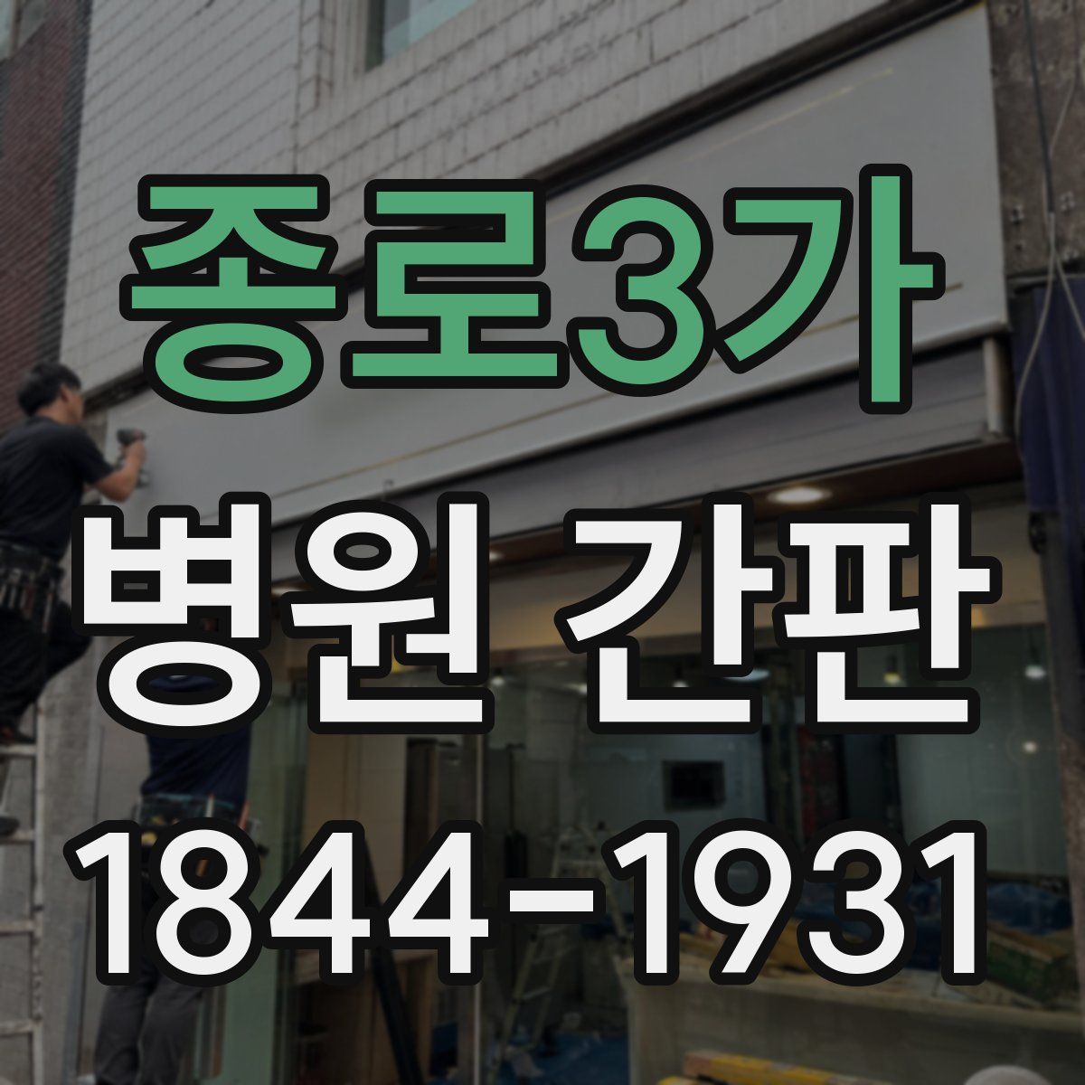 종로3가 병원 간판