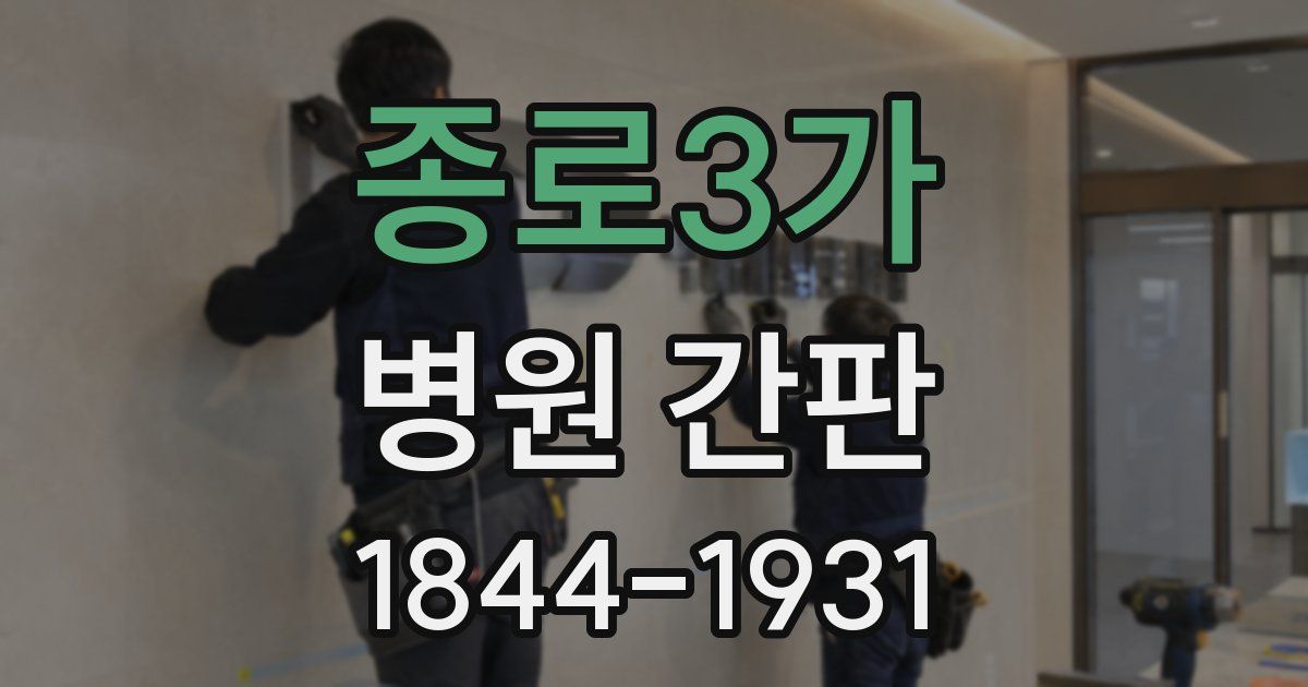 종로3가 병원 간판
