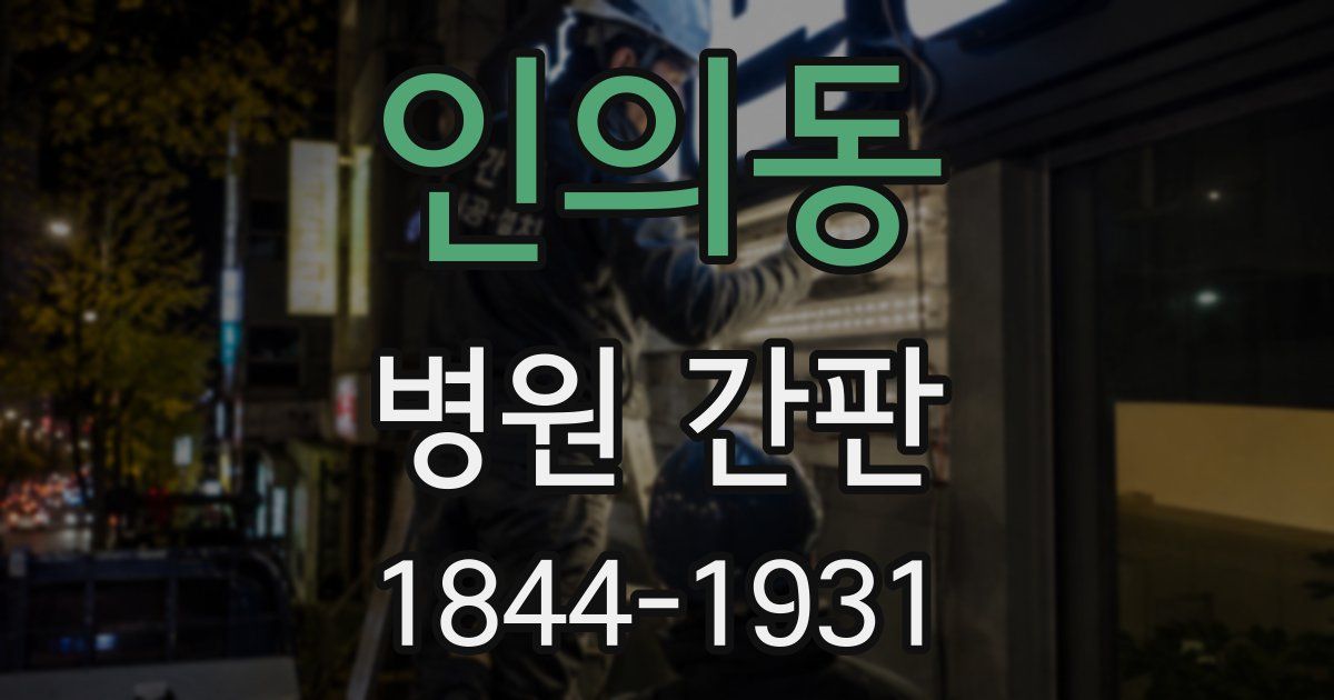인의동 병원 간판
