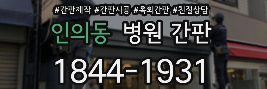 인의동 병원 간판