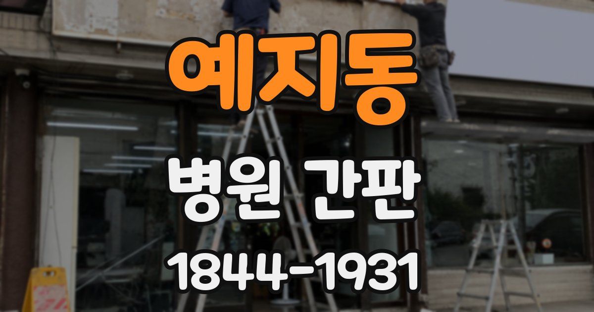 예지동 병원 간판