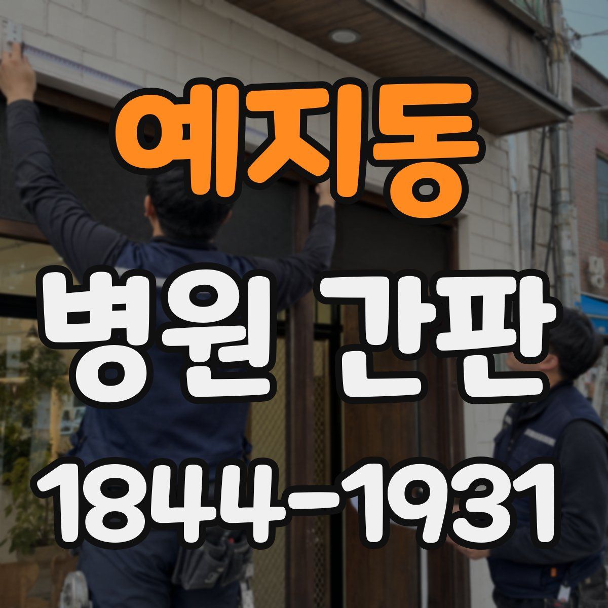 예지동 병원 간판