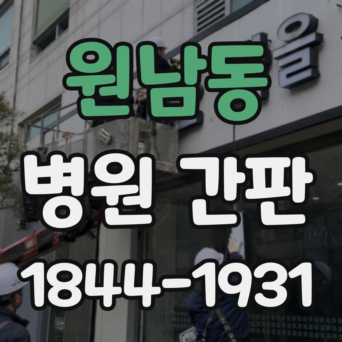 원남동 병원 간판