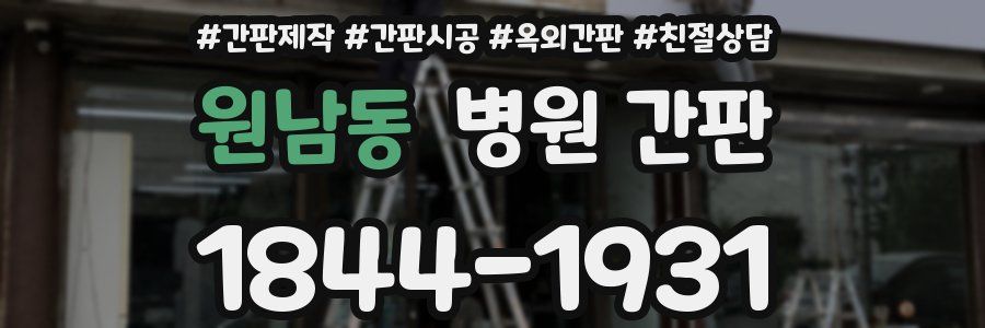 원남동 병원 간판