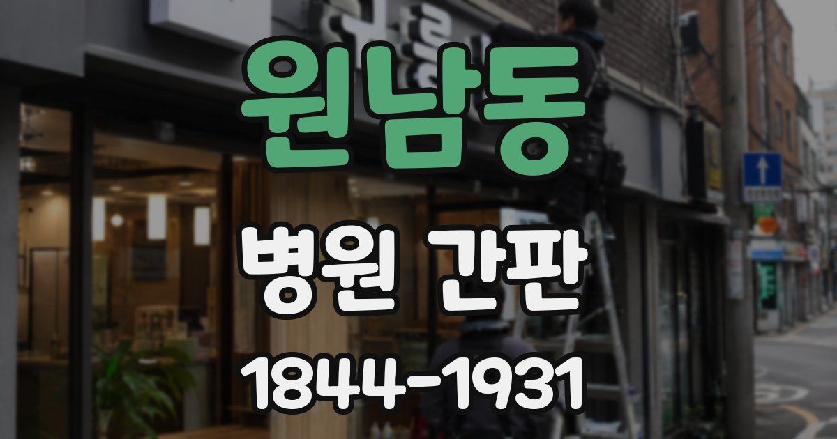 원남동 병원 간판