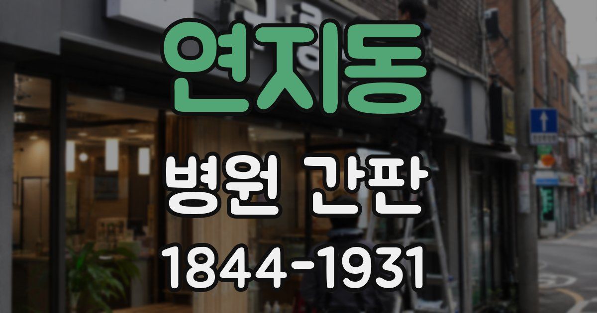 연지동 병원 간판