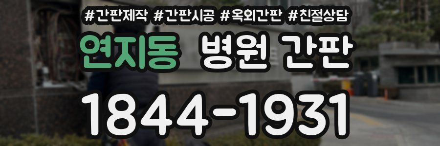연지동 병원 간판